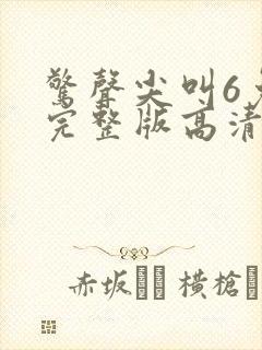 惊声尖叫6免费完整版高清在线观看封面