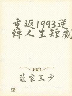 重返1993逆转人生短剧80集