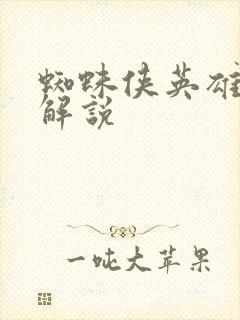 蜘蛛侠英雄远征解说