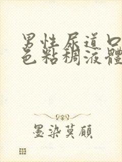 男性尿道口流黄色粘稠液体