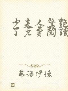 少夫人惊艳全球了免费阅读