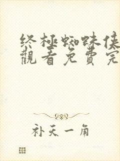 终极蜘蛛侠在线观看免费完整版免费