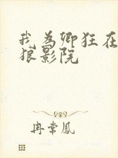 我为卿狂在线天狼影院