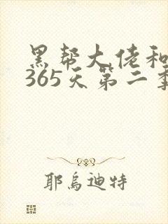 黑帮大佬和我的365天第二季无无删减版