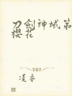 刀剑神域第二季樱花