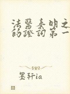 法医秦明之无声的证词第一季无删减