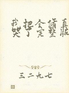 我把全修真界卷哭了完整版