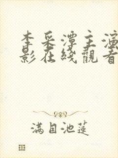 李采潭主演的电影在线观看免费版