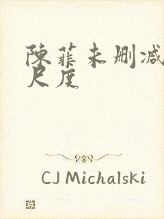 陈菲未删减版大尺度