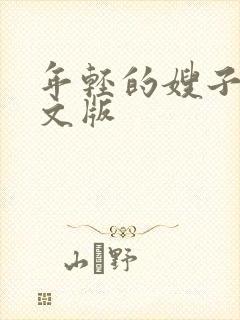 年轻的嫂子3中文版