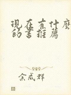 现在有什么好看的书推荐封面