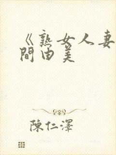 《熟女人妻》风间由美