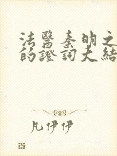 法医秦明之无声的证词大结局封面