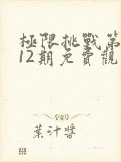 极限挑战第二季12期免费观看封面