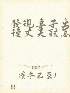 发现妻子出轨之后丈夫该怎么处理第三者封面