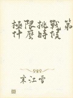 极限挑战第一季什么时候