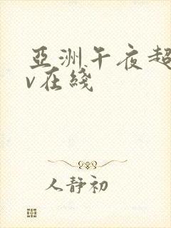 亚洲午夜超碰av在线