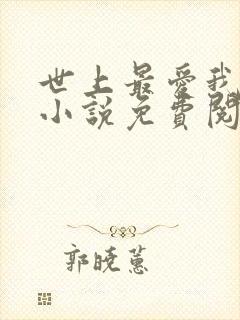 世上最爱我的人小说免费阅读