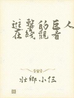 进击的巨人动漫在线观看