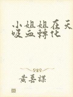 小姐姐在天空被吸血转化