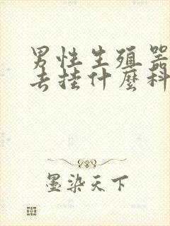 男性生殖器感染去挂什么科