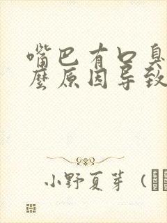 嘴巴有口臭是什么原因导致的