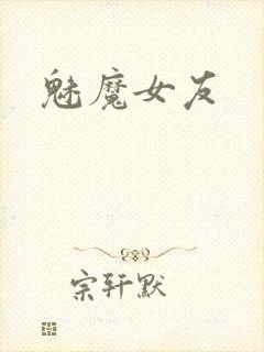 魅魔女友