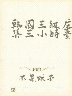 韩国三级床戏合集三小时台湾剧