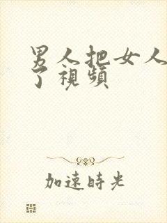 男人把女人操爽了视频