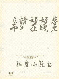 《请好好疼爱里面》在线免费观看