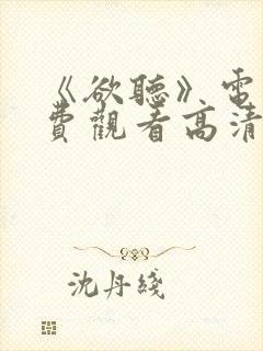 《欲听》电影免费观看高清