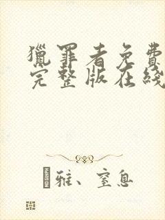 猎罪者免费观看完整版在线全集