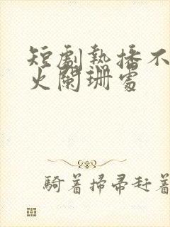 短剧热播不在灯火阑珊处