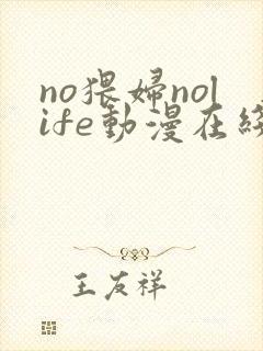 no猥妇nolife动漫在线播放