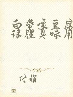 白带像豆腐渣还很腥臭味用什么药