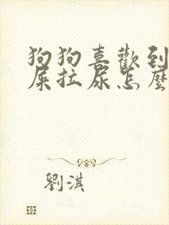 狗狗喜欢到处拉屎拉尿怎么办