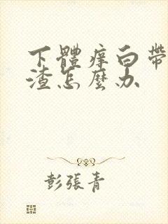 下体痒白带豆腐渣怎么办封面