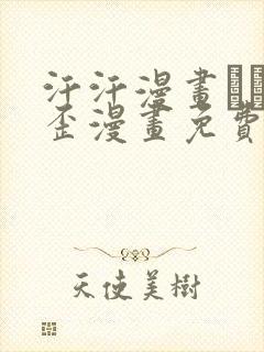 汗汗漫画――歪歪漫画免费