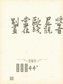 别当欧尼酱了漫画在线观看免费