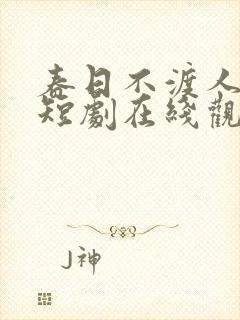 春日不渡人自渡短剧在线观看