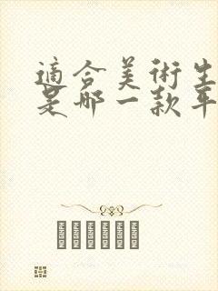 适合美术生用的是哪一款平板