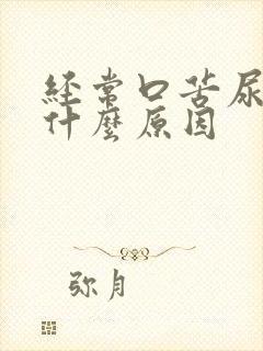 经常口苦尿黄是什么原因