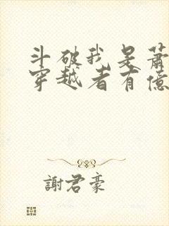 斗破我是萧炎但穿越者有亿点多笔趣阁封面