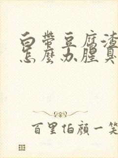 白带豆腐渣异味怎么办腥臭味