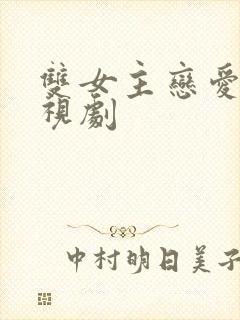 双女主恋爱的电视剧