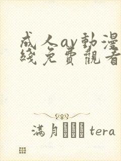 成人av动漫在线免费观看