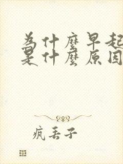 为什么早起口苦是什么原因