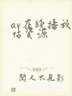 av在线播放网站资源封面