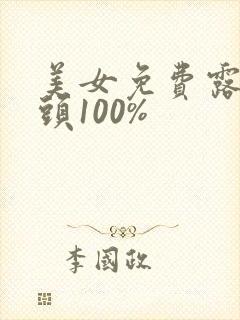 美女免费露双奶头100%