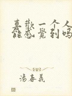 喜欢一个人对方能感觉到吗暗恋